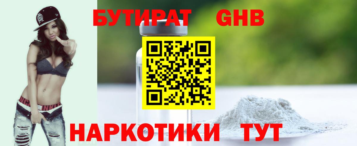 Бутират Butirat Белгород